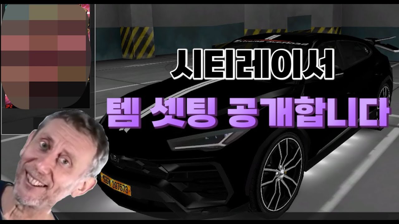 시티레이서 템 셋팅 공개해봅니다!!