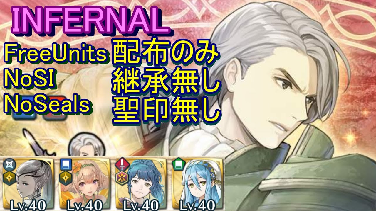 【FEH】フェルナン 大英雄戦 INFERNAL 配布のみ 継承無し 聖印無し【ファイアーエムブレムヒーローズ】FireEmblemHeroes Grand Hero Battle Fernand