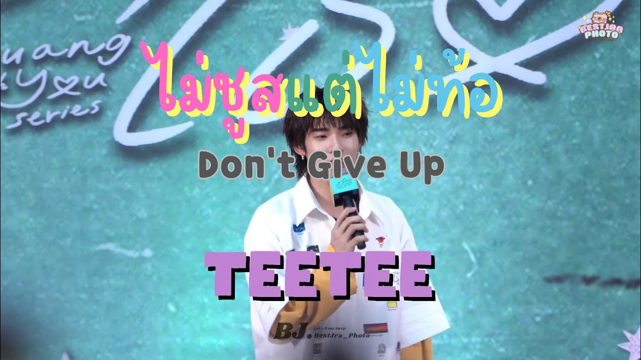 22.02.26 - ไม่ชูสแต่ไม่ท้อ(Don't Give Up) by TEETEE #ด้วงกับเธอseries #twnpich #BuskingDuangWithYou 