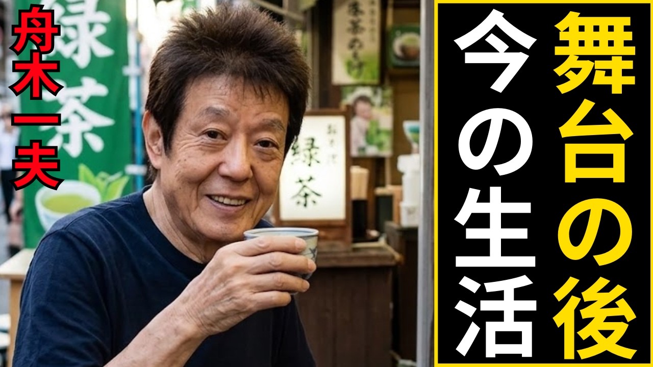 【舟木一夫 現在】舞台を降りた一日の過ごし方が切なすぎた