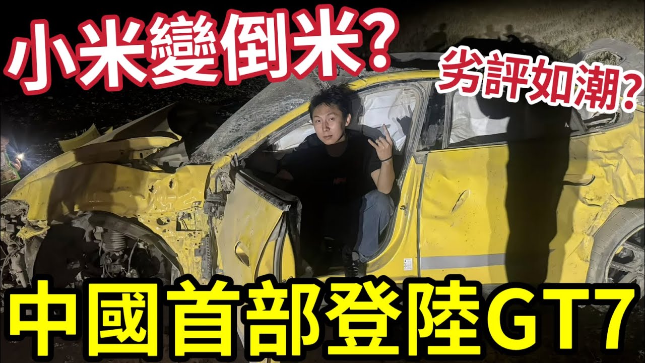 「GT7」V1.67劣評如潮「地表最強」變「史上最爛」小米SU7「變倒米7」慘過戴「安全帶！」#automobile ps5 #live #unwire  #gameplayhk短片攻略