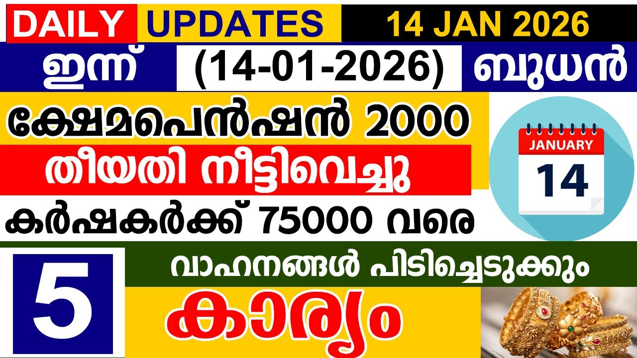 ഇന്ന് (2026 ജനുവരി 14 ബുധൻ)പെൻഷൻ തീയതി നീട്ടിവെച്ചു | കർഷകർക്ക് 75000 വരെ |വാഹനങ്ങൾ പിടിച്ചെടുക്കും