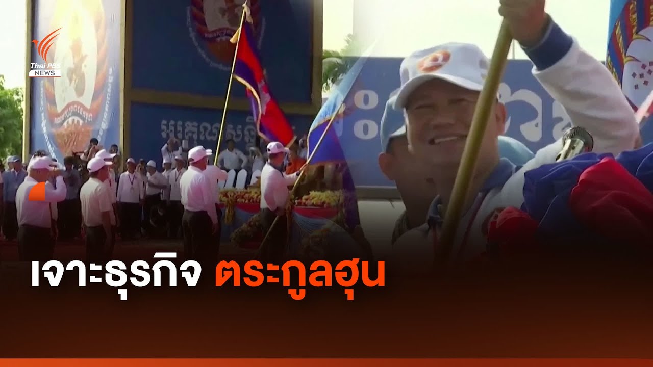 จับตาเส้นทางสู่อำนาจ ครอบครัว 