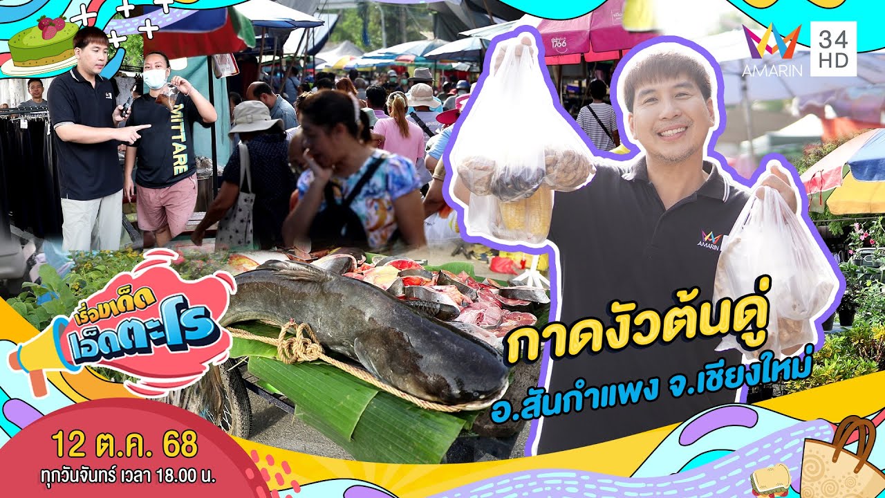 กาดงัวต้นดู่ อ.สันกำแพง จ.เชียงใหม่ | เรื่องเด็ดเอ็ดตะโร | 13 ต.ค. 68 (2/4)