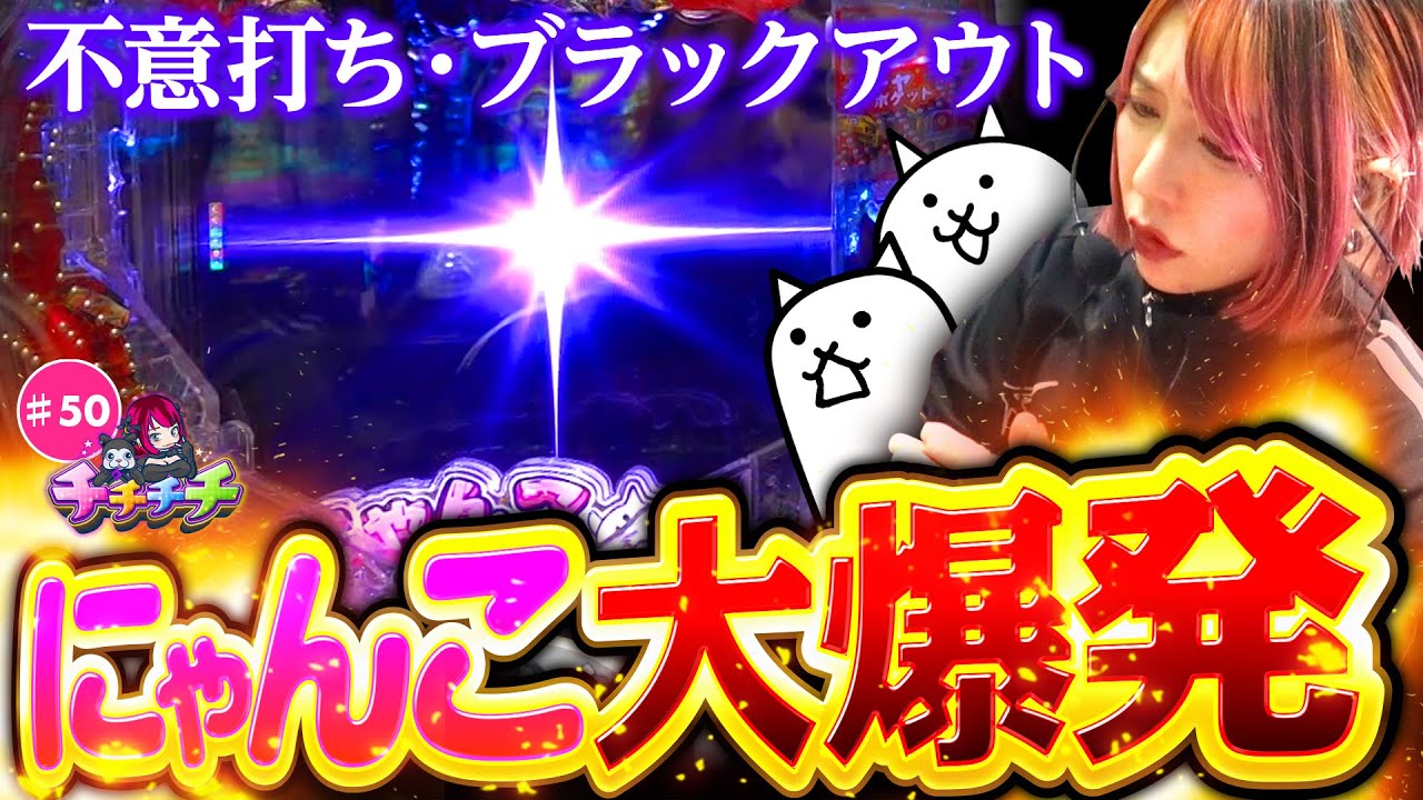 【諦めなかった先に待ち受ける爆連】チチチチ 第50回《橘アンジュ》P にゃんこ大戦争 多様性のネコ［パチンコ］