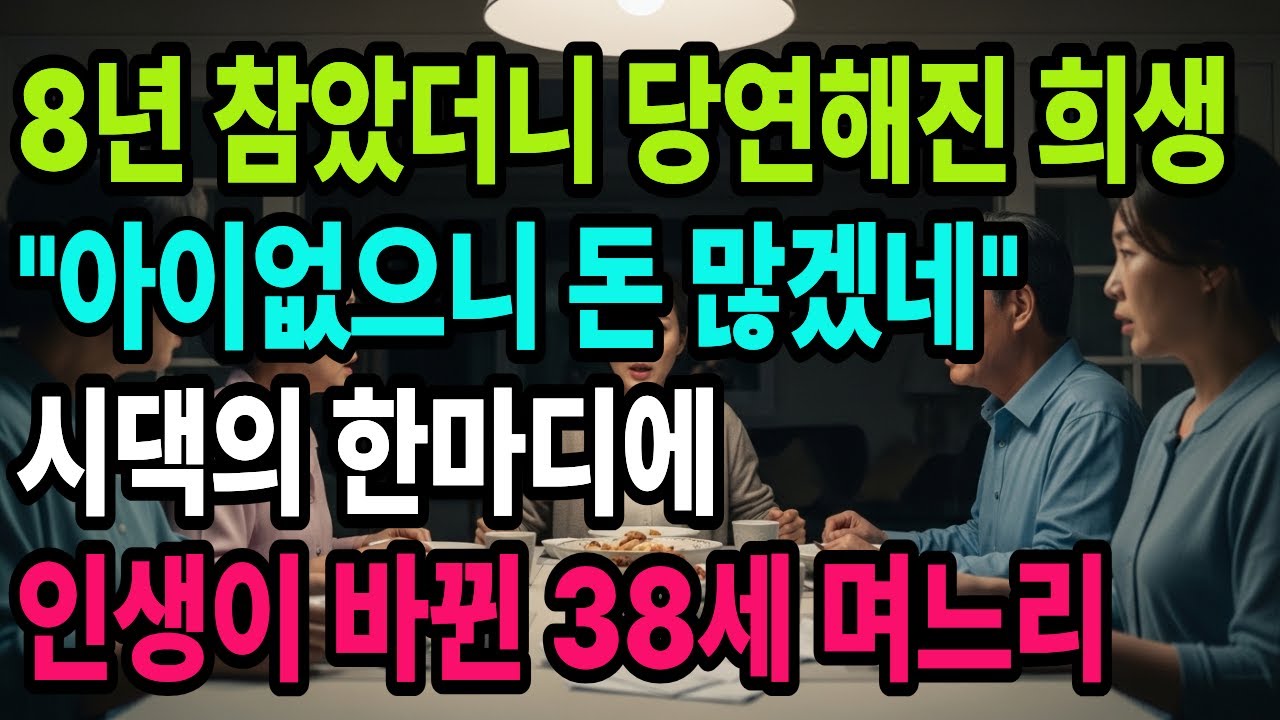 참는 사람은 계속 참아야하는 사람이 되어버리는 불편함..더이상 불편한 요구에는 반응하지 않기로 했다/ 삶의 지혜/ 시댁갈등사연/ 오디오북/ 인생사연(사연채널)