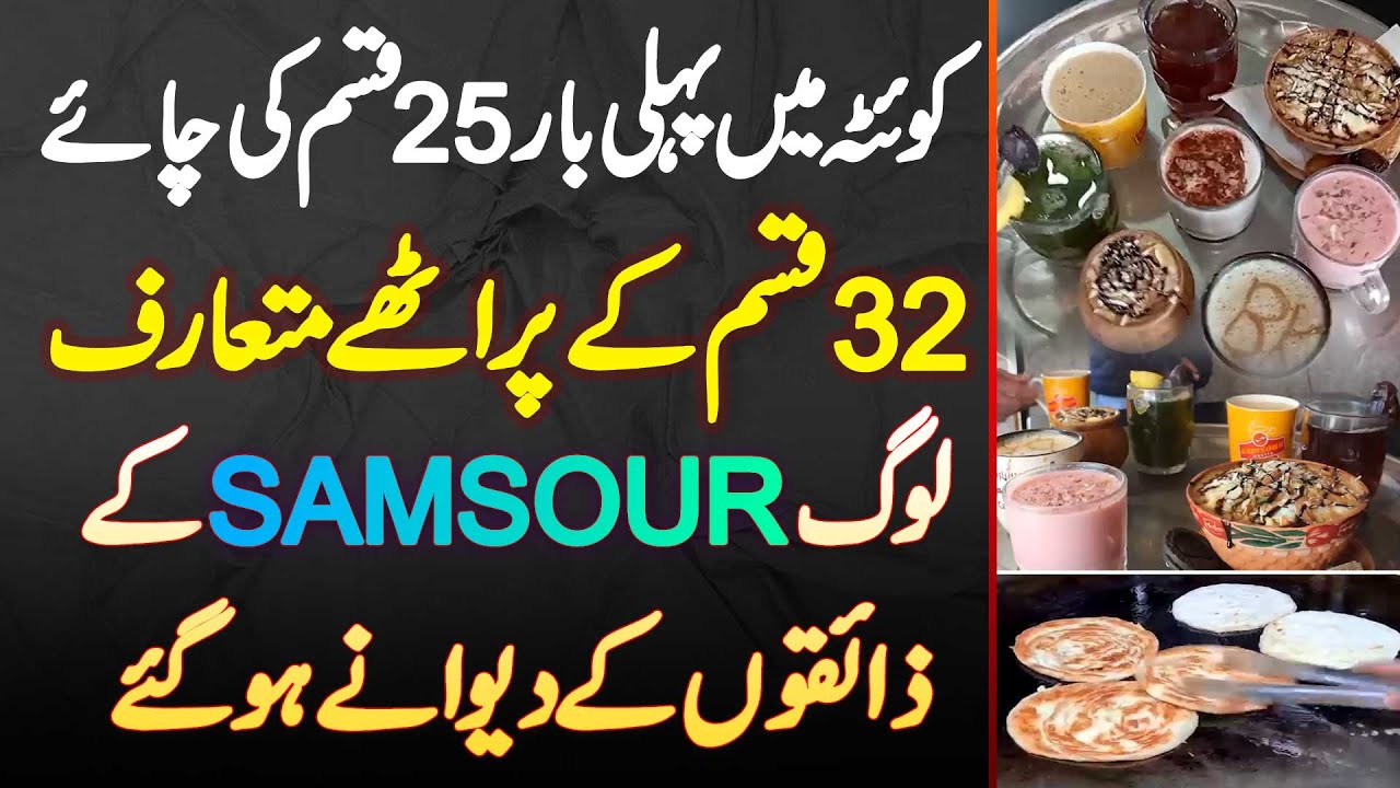 Quetta Me 25 Type Ki Tea Aur 32 Type Ke Parathe Introduced - SAMSOUR Ke Taste Ke Log Deewane Ho Gaye