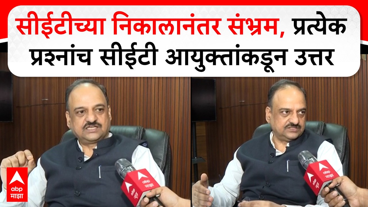 Dilip Sardesai On CET CELL :सीईटीच्या निकालानंतर संभ्रम, प्रत्येक प्रश्नांच सीईटी आयुक्तांकडून उत्तर