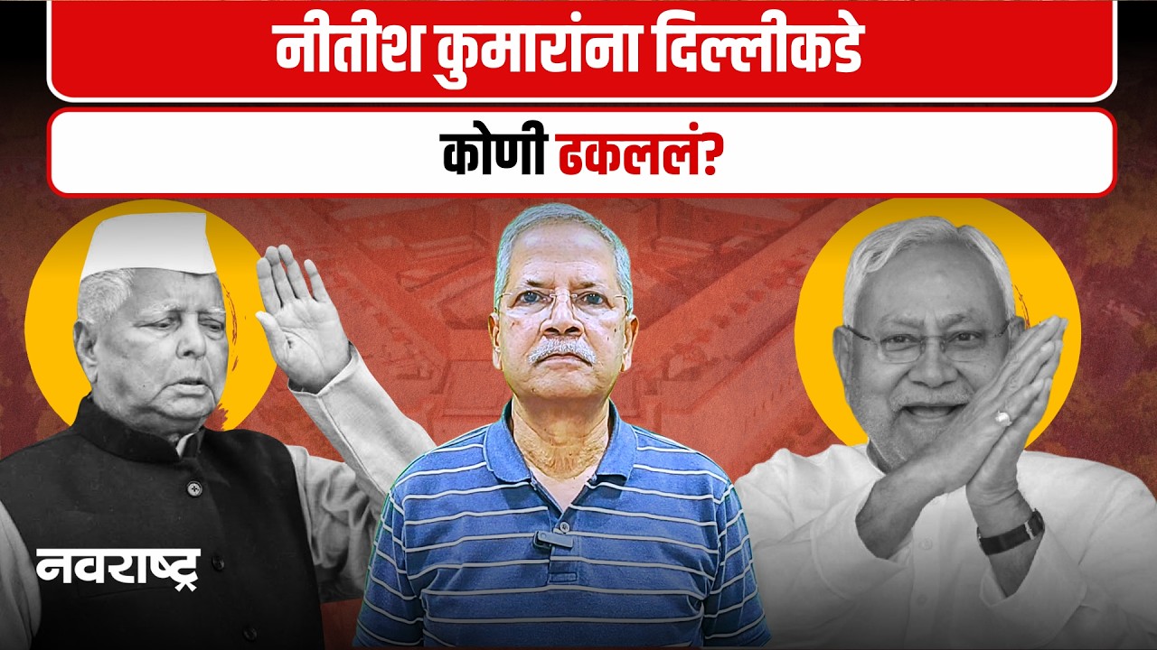 Narendra Modi | Nitish Kumar | Lalu Prasad Yadav | कुठे कसेही गेले तरी नीतीश कुमारच सीएएम राहिले