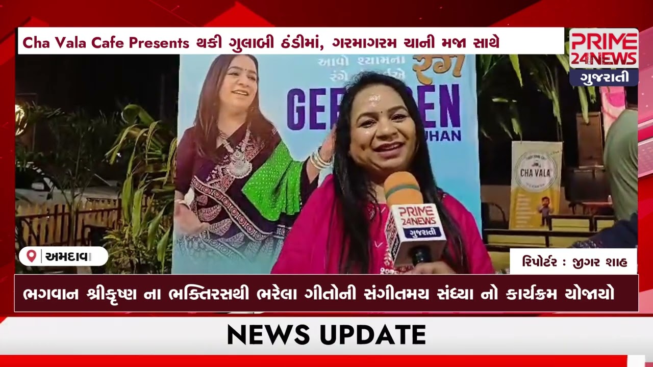 Cha Vala Cafe Presents શ્યામ રંગ કાર્યક્રમ યોજાયો..