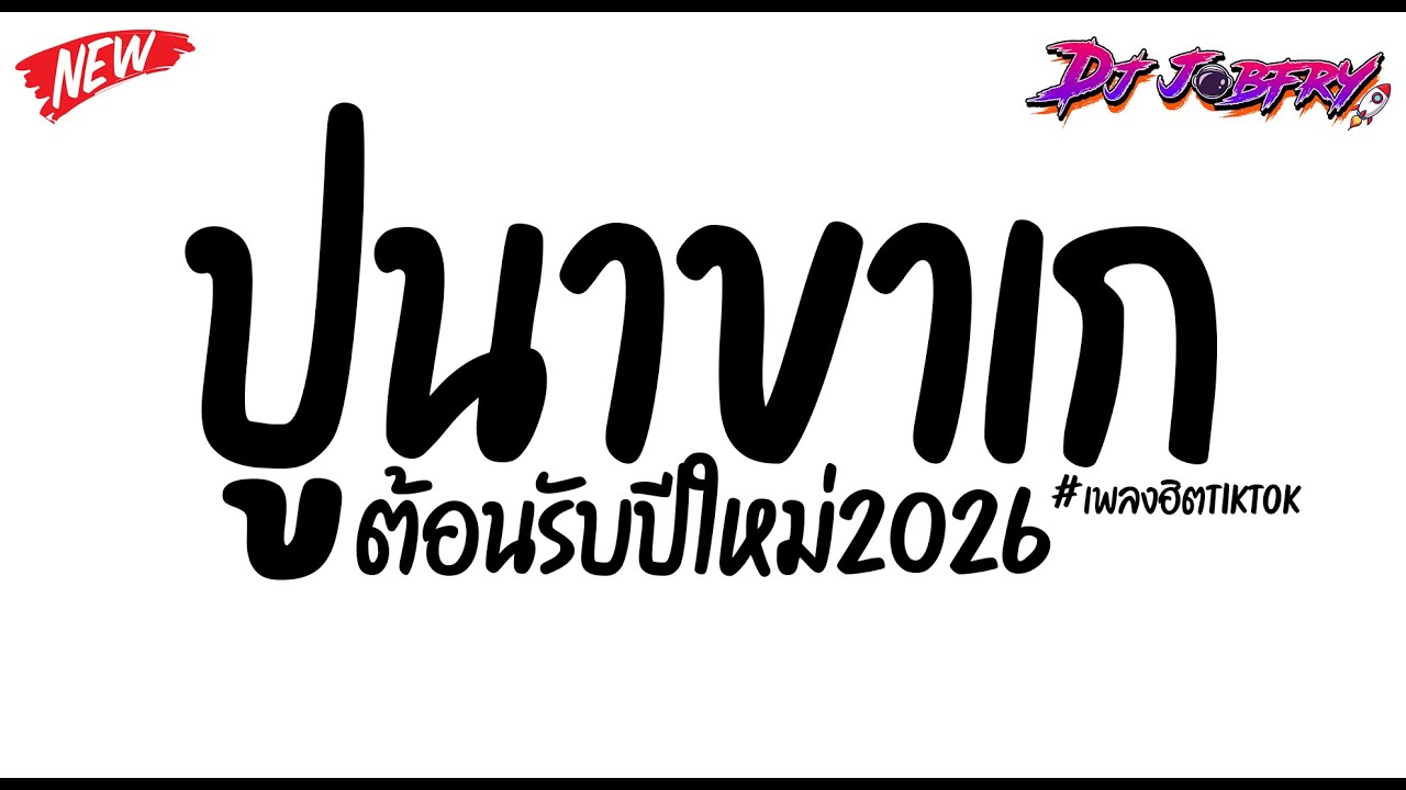 #มาแรงในtiktok ★ ( ปูนาขาเก - คัทลียา มารศรี ) กำลังมาแรง🔥 ★ V.TikTok [ดีเจจ๊อบ]