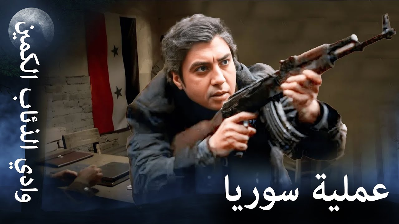 وادي الذئاب الكمين - عملية مراد الكبيرة في سوريا