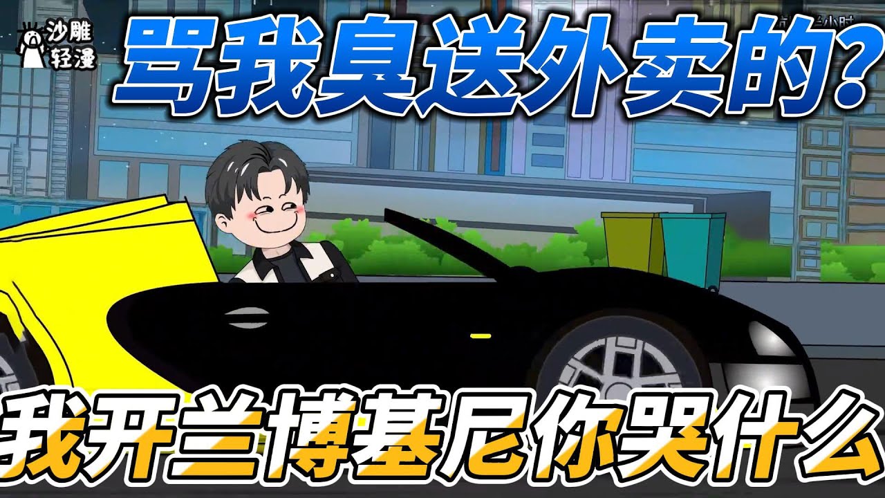 [MULTI SUB]都市动画【骂我臭送外卖的？我开兰博基尼你哭什么】一上来就要市中心200平房子？得知我是送外卖的，她转身就走了还破口大骂。#沙雕轻漫 #SDQM