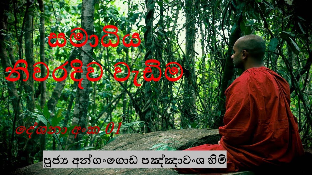 දේශනා අංක 01 සමාධිය නිවරදිව වැඩිම පූජ්‍ය අන්ගංගොඩ පඤ්ඤාවංශ හිමි