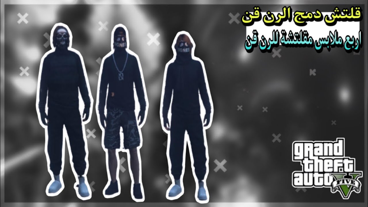 #قلتش تجيب دمج الرن قن النادر  بدون حذف شخصية + تصميم 4 ملابس رن قن فخمة مقلتشه 😁🖤 | قراند5