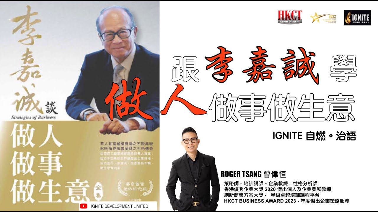 跟李嘉誠學做人。做事。做生意 ｜自燃治語｜生命感悟｜個人成長｜成功學 ｜心靈勵志｜ROGER TSANG ｜IGNITE