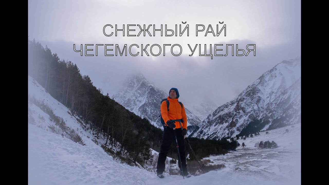 Снежный рай Чегемского ущелья