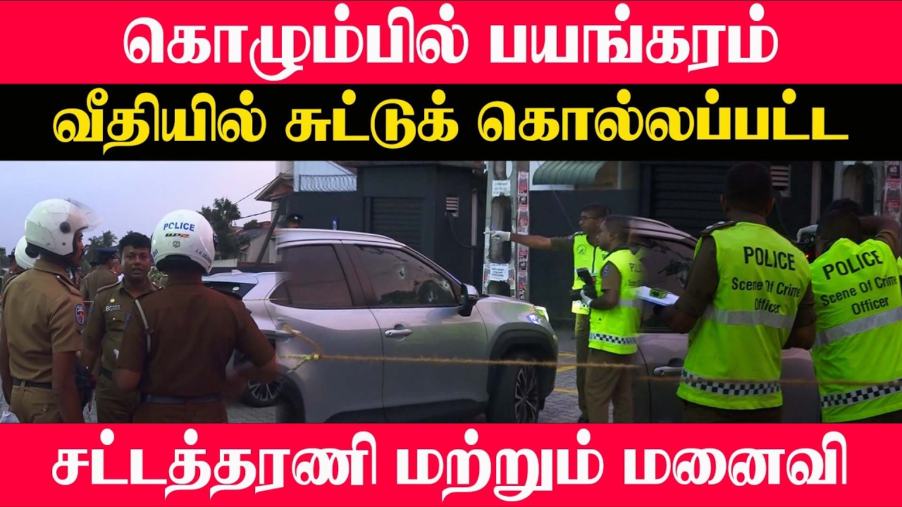 கொழும்பில் பயங்கரம் வீதியில் சுட்டுக் கொல்லப்பட்ட சட்டத்தரணி மற்றும் மனைவி.