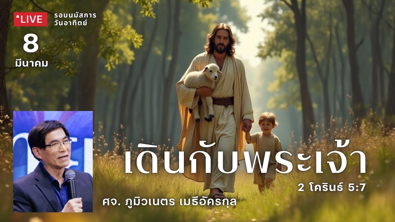 รอบนมัสการ 08-03-26 : คริสตจักรสดุดี | เดินกับพระเจ้า