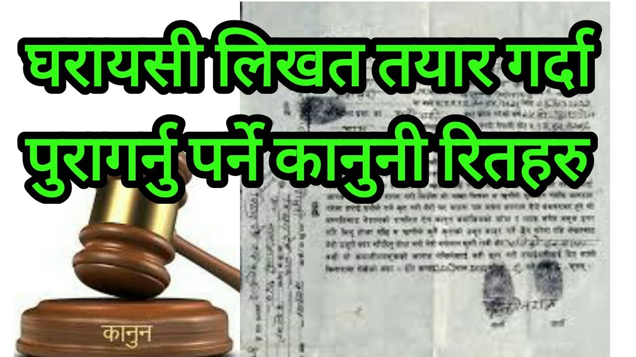 nepal law लिखत तयार गर्दा पूरागर्नु पर्ने कानुनी रितहरू