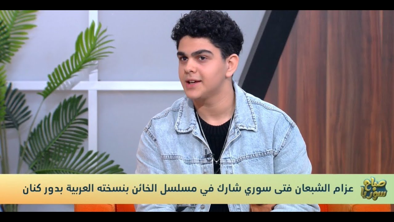 عزام الشبعان الذي جسّد دور كنان بمسلسل الخائن ضيف صباح سوريا