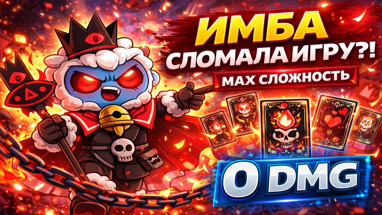 МЫ СЛОМАЛИ ИГРУ 😳 Cult of the Lamb финал