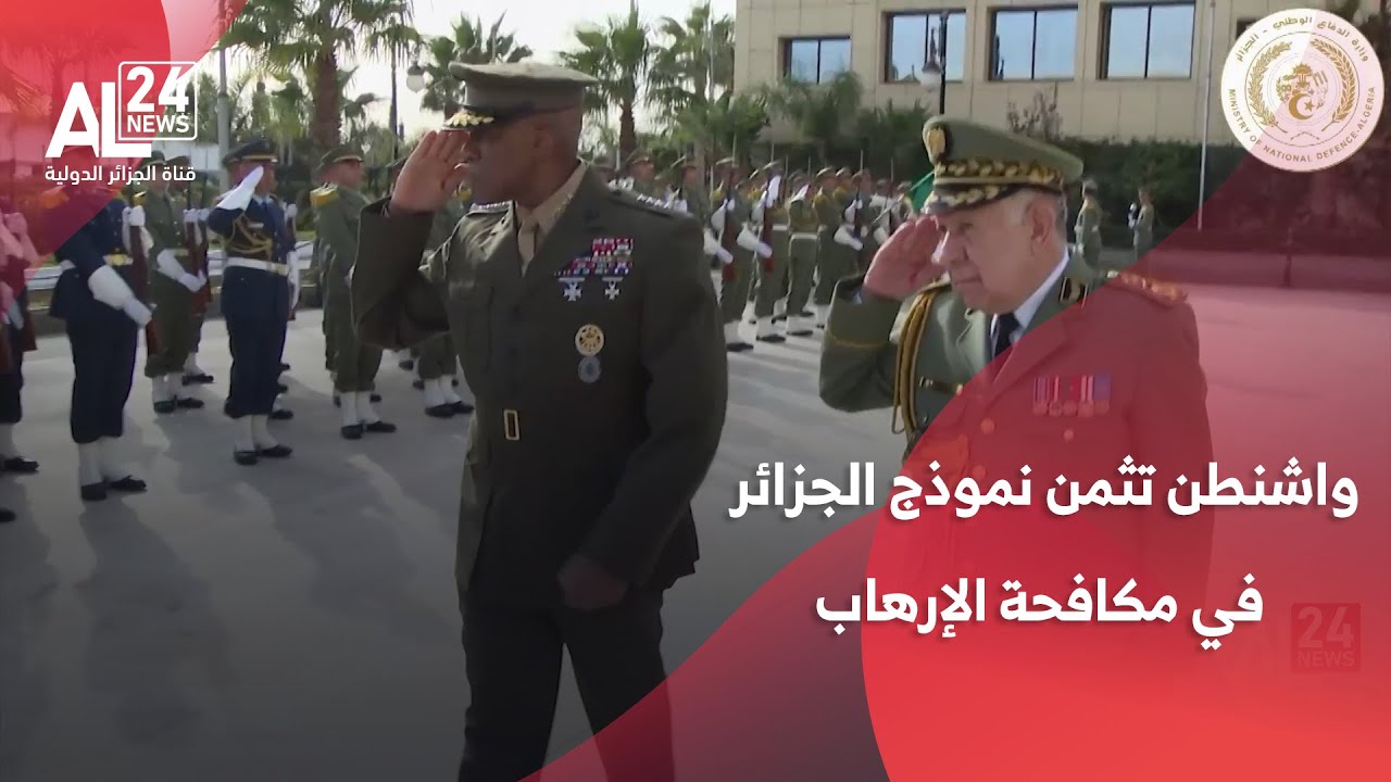 من التجربة إلى الاعتراف..   واشنطن تثمن نموذج الجزائر في مكافحة الإرهاب