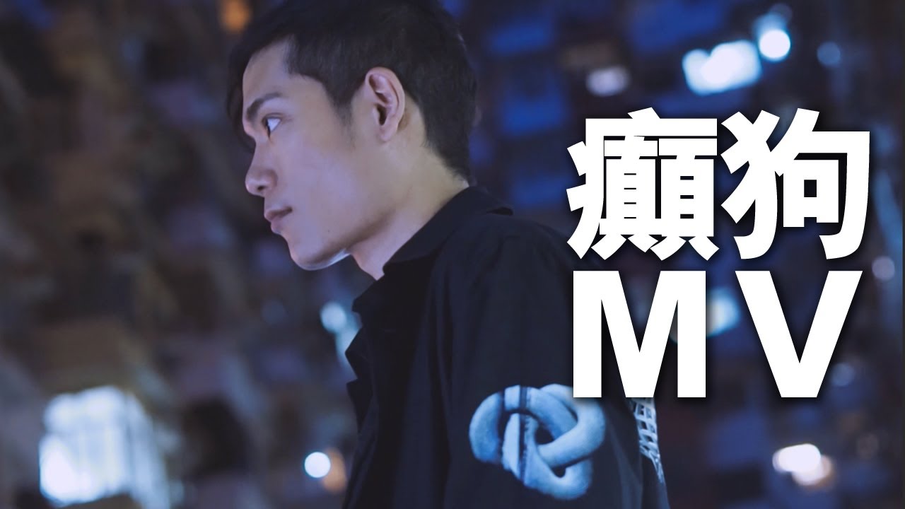 【MV】癲狗 MAD DOG  - ARHO SUNNY【Official Music Video】