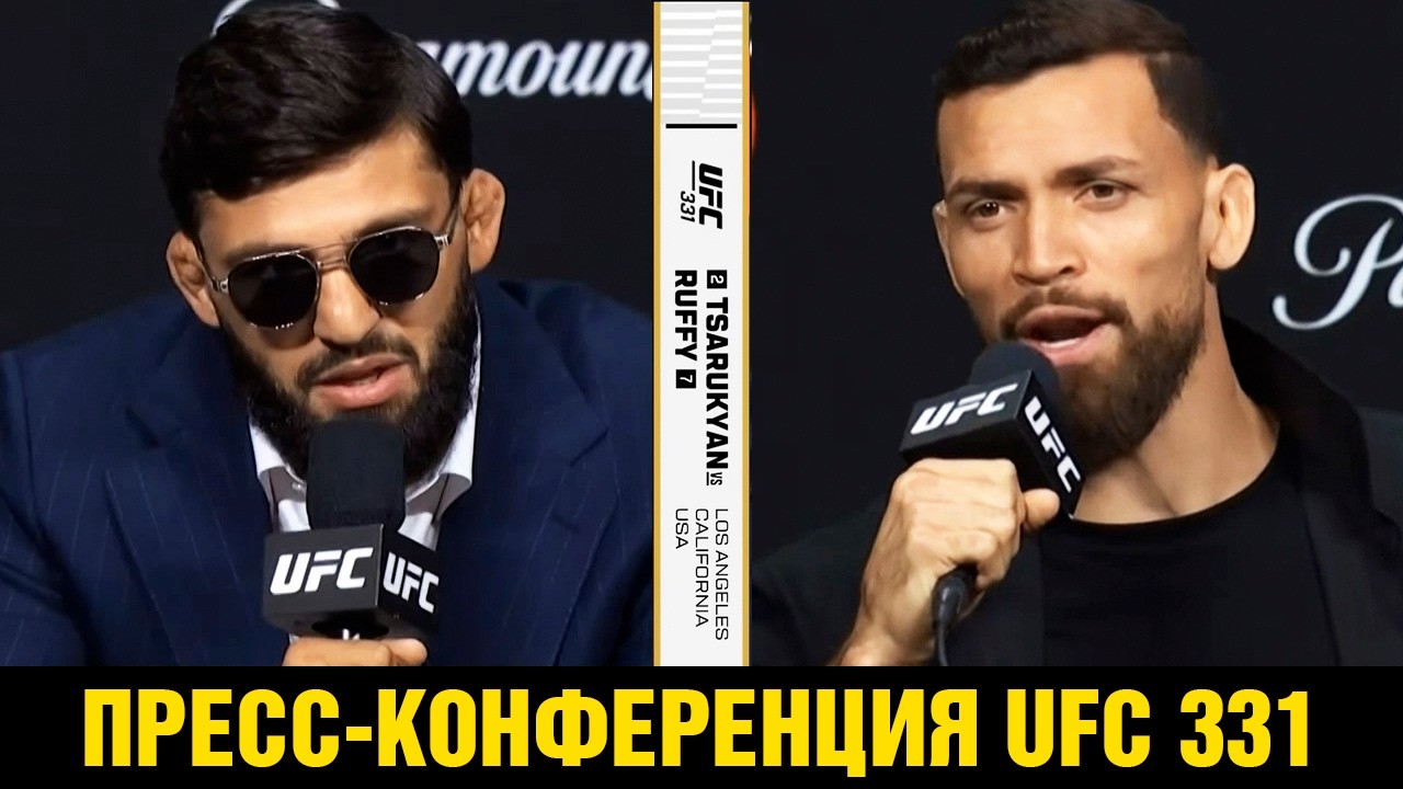 Прикончу тебя во втором раунде! Царукян - Руффи пресс-конференция UFC 331 перед боем