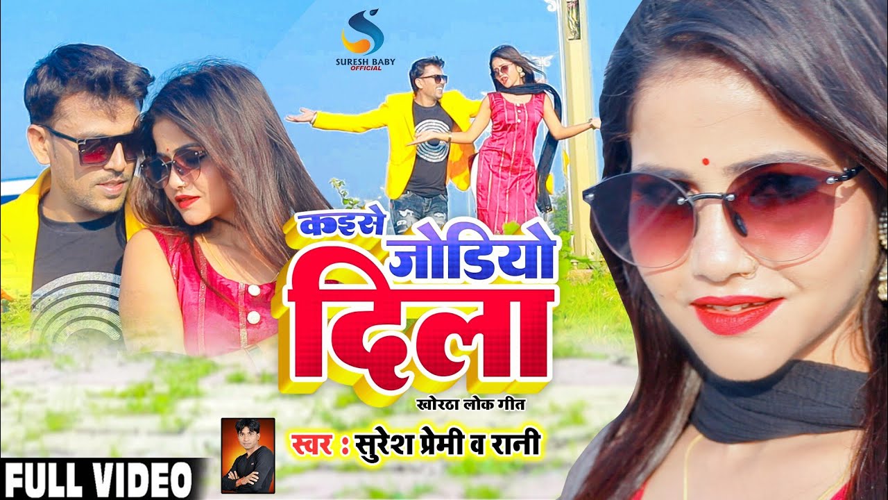 कैसे जोडियों दिला //2023//Kaise Jodiyo Dila //#Singer_Suresh_Premi_&_Rani