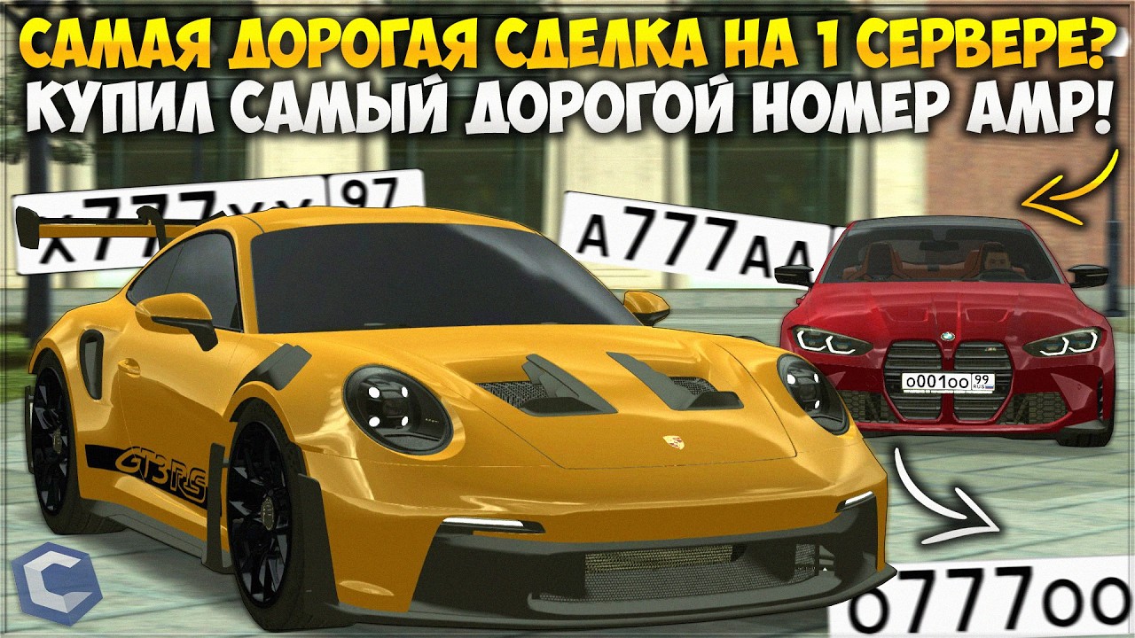 СДЕЛКИ — ПОЛУЧИЛ САМЫЙ ДОРОГОЙ НОМЕР НА 97 РЕГИОНЕ, КУПИЛ АМР97! ЧТО БУДЕТ ДАЛЬШЕ? — CCDPlanet