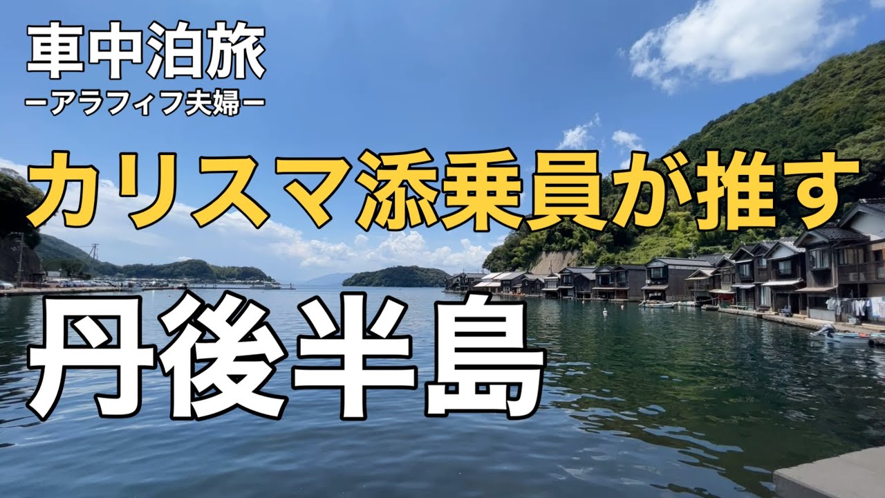 【ハイエース車中泊旅】アラフィフ夫婦がキャンピングカーで丹後半島を観光旅行。絶品グルメ琴引メロン、大黒しめじを堪能。伊根の舟屋で偶然出会えた岩牡蠣が最高だった。