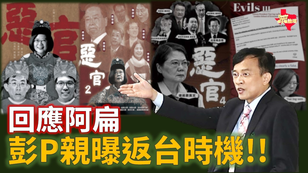 /回應#陳水扁，#彭文正 親曝返台時機/ #賴清德 私下招安彭P?/#休士頓論壇#政經關不了