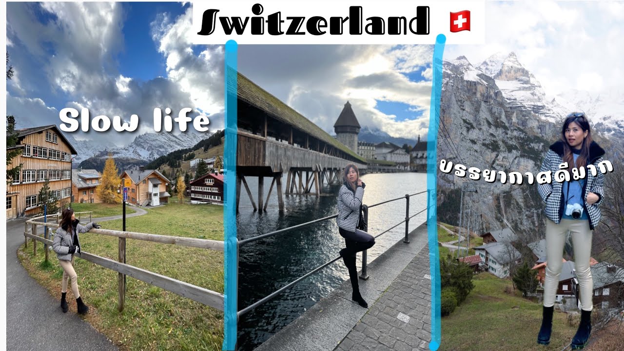 Switzerland 🇨🇭 Vlog | พาเที่ยวเมืองสุดฮิต Interlaken-Luzern | เดินเที่ยว Slow life |