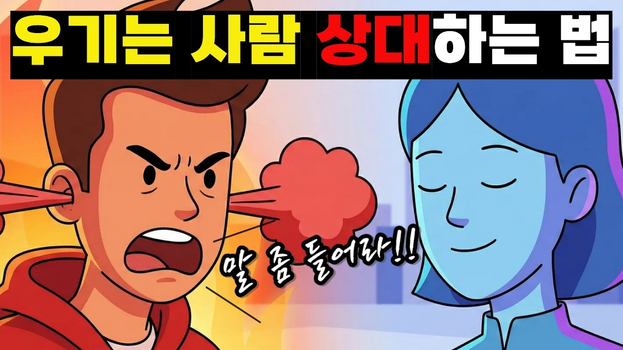 인간관계 심리학ㅣ말 안 통하는 사람을 단숨에 제압하는 3가지 대화법