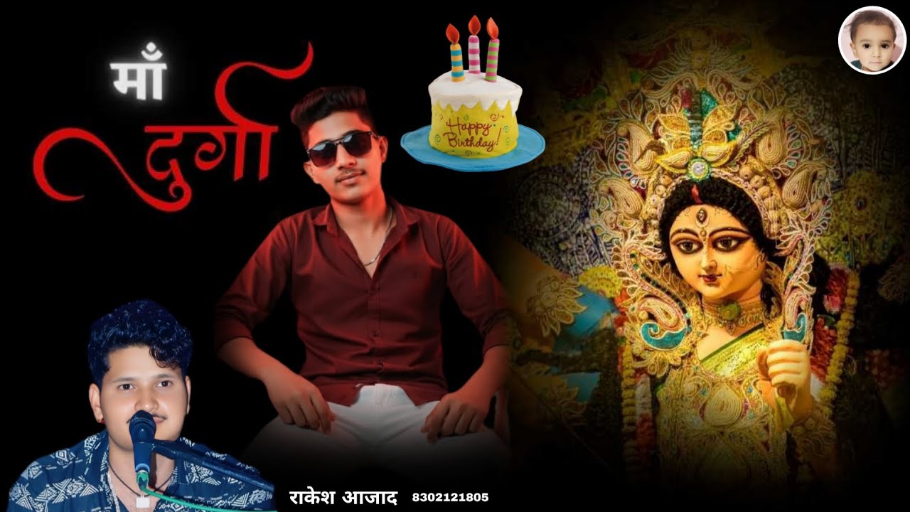 मां दुर्गा न्यू सॉन्ग हैप्पी बर्थडे - राकेश आजाद - मां दुर्गा धमाकेदार राजस्थानी सॉन्ग राकेश आजाद 