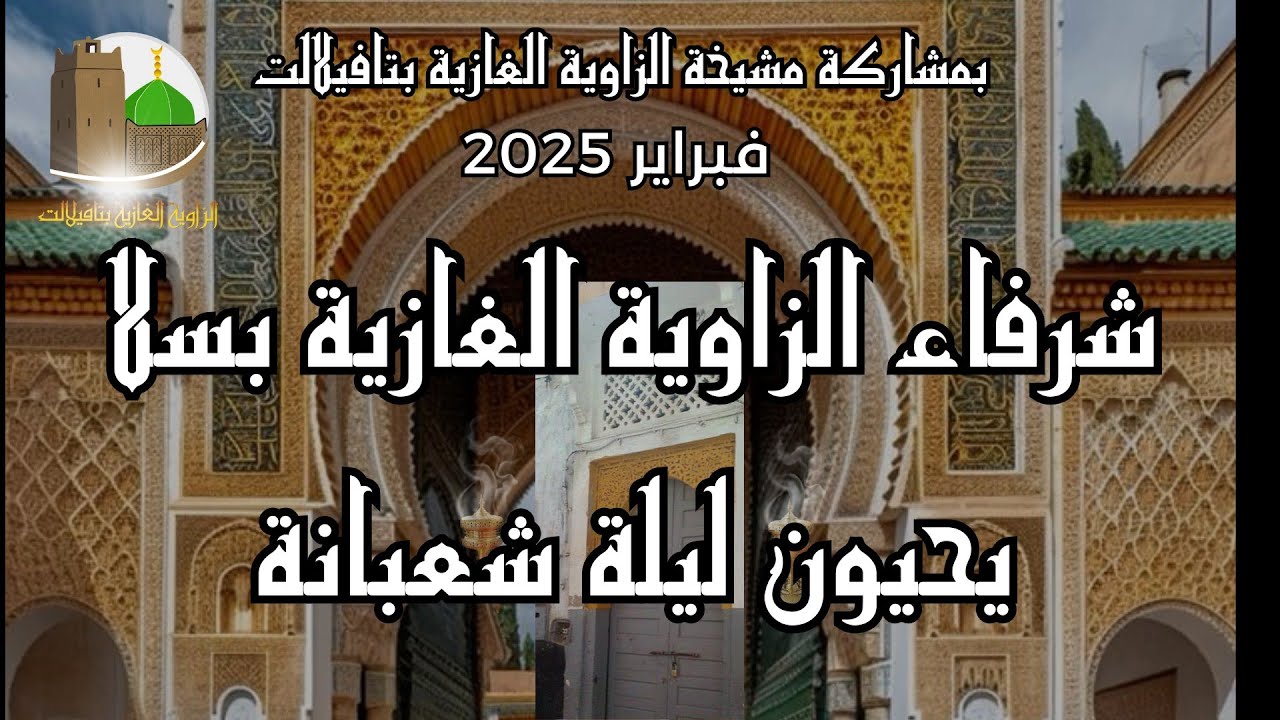 شرفاء الزاوية الغازية بسلا يحيون ليلة شعبانة (2025)