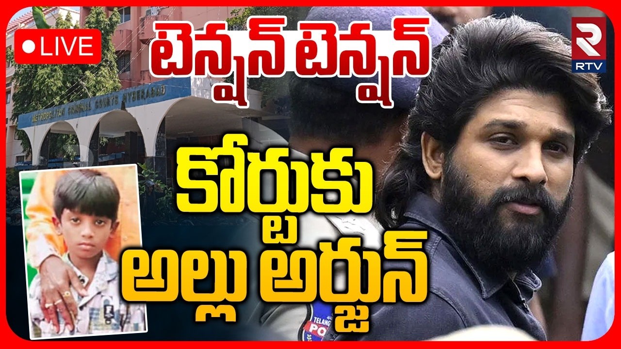 Allu Arjun To Nampally Court 🔴LIVE : కోర్టుకు అల్లు అర్జున్ | Sritej | Sandhya Theatre Stampede |RTV