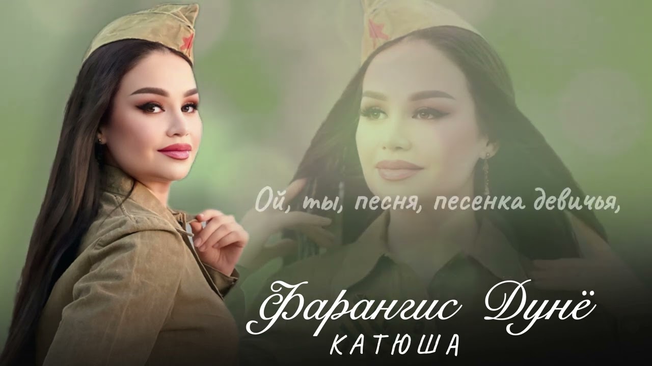 Фарангис Дунё - Катюша / Farangis Dunyo - Katyusha 2025