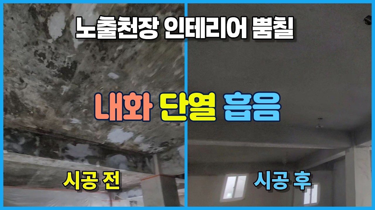 상가 노출천장 인테리어 퍼라이트 뿜칠 - 내화, 단열, 흡음, 인테리어 마감을 한방에 해결 #노출천장뿜칠 #인테리어뿜칠 #천장퍼라이트뿜칠