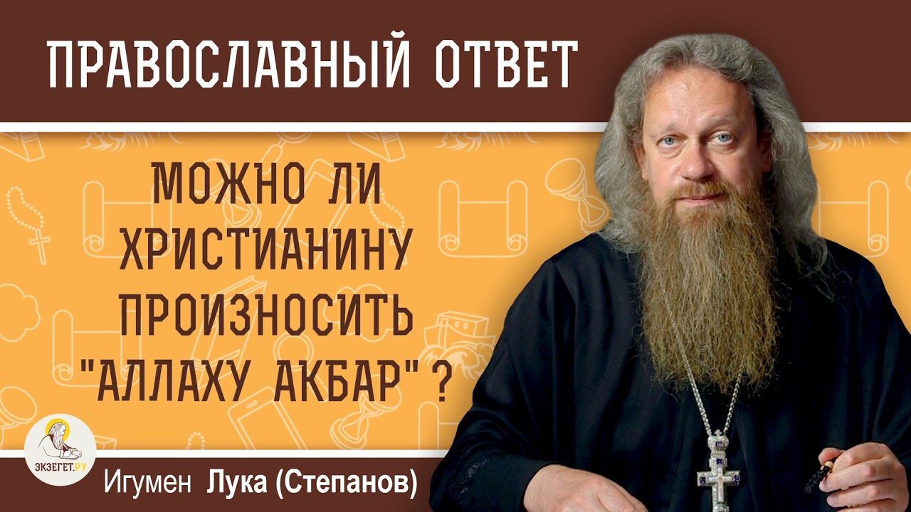Можно ли христианину произносить 