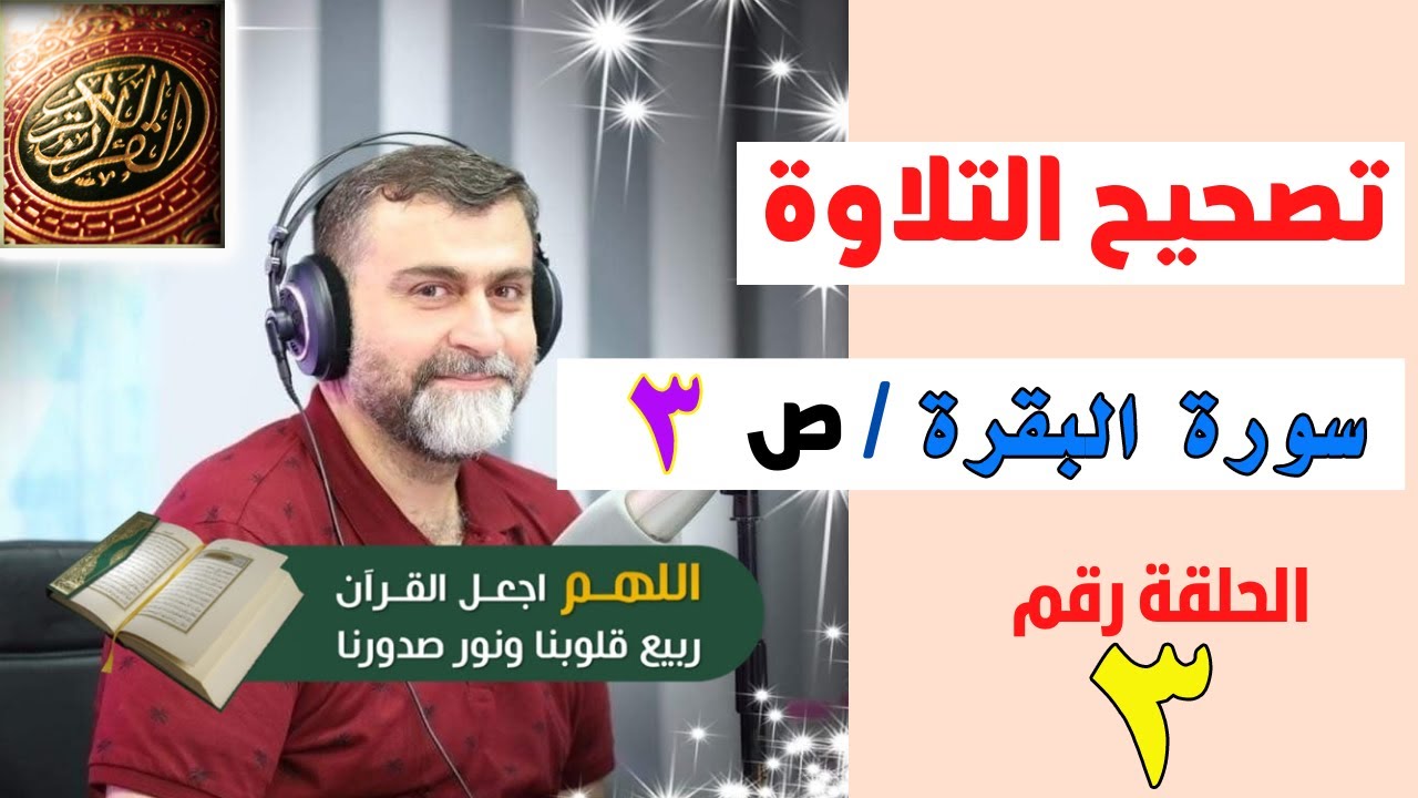 تصحيح التلاوة الصفحة رقم 3 | سورة البقرة