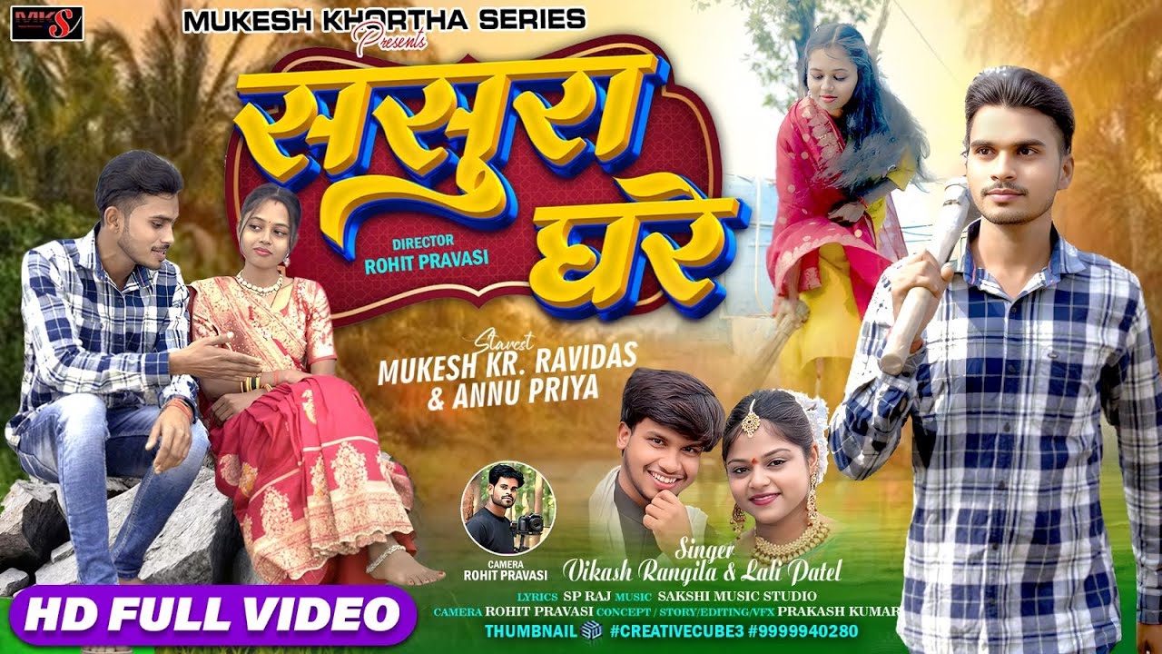 Sasura Ghare || ससुरा घरे || Singer - Vikash Rangila & Lali Patel || New Khortha Song 2026 || #viral