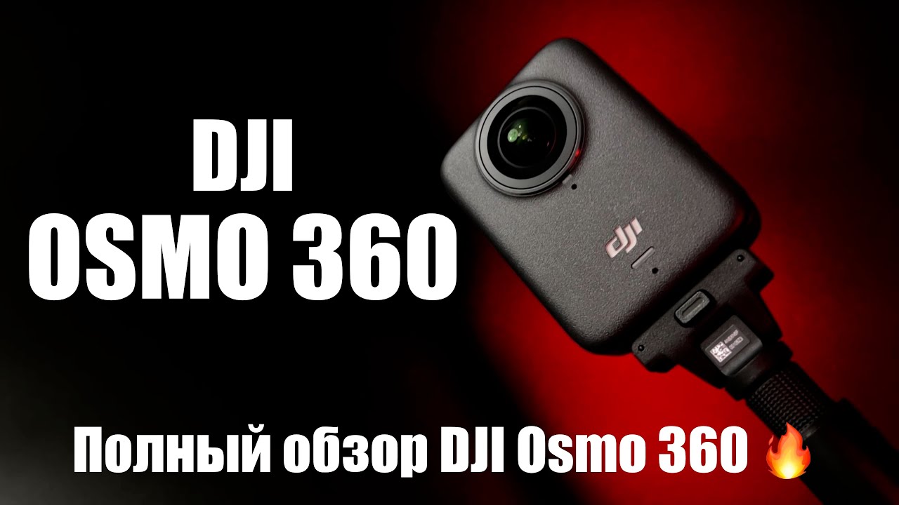 DJI Osmo 360 &mdash; первая 360 камера от DJI! Обзор Osmo 360 с живыми примерами.