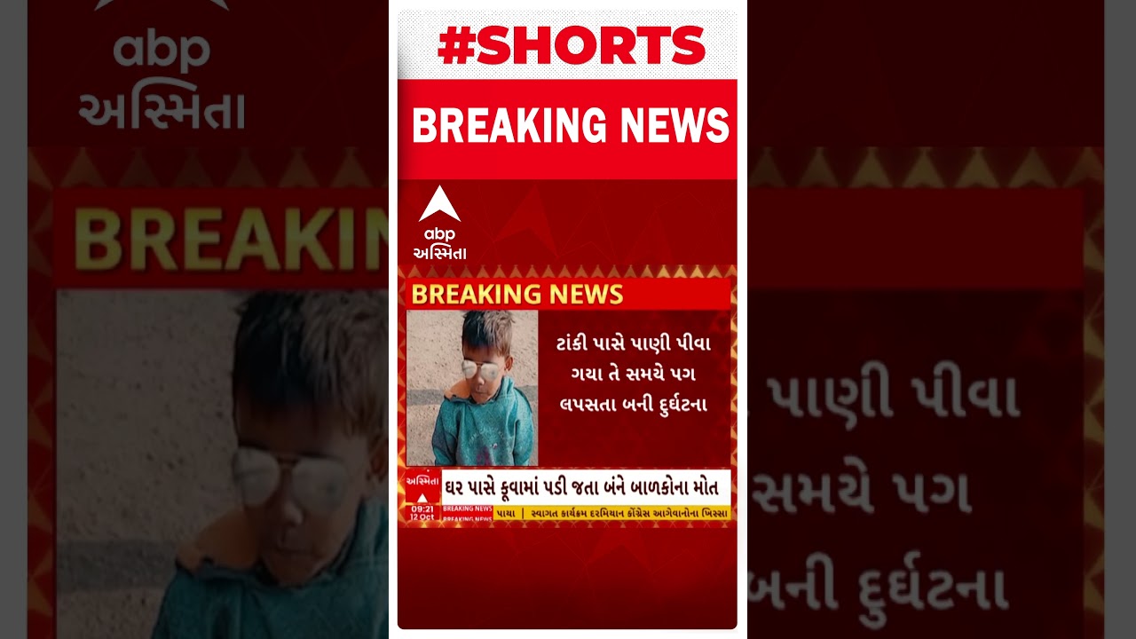 Dahod Death Case | ઘર પાસે આવેલા કુવામાં પડી જતા બે બાળકોના થયા મોત