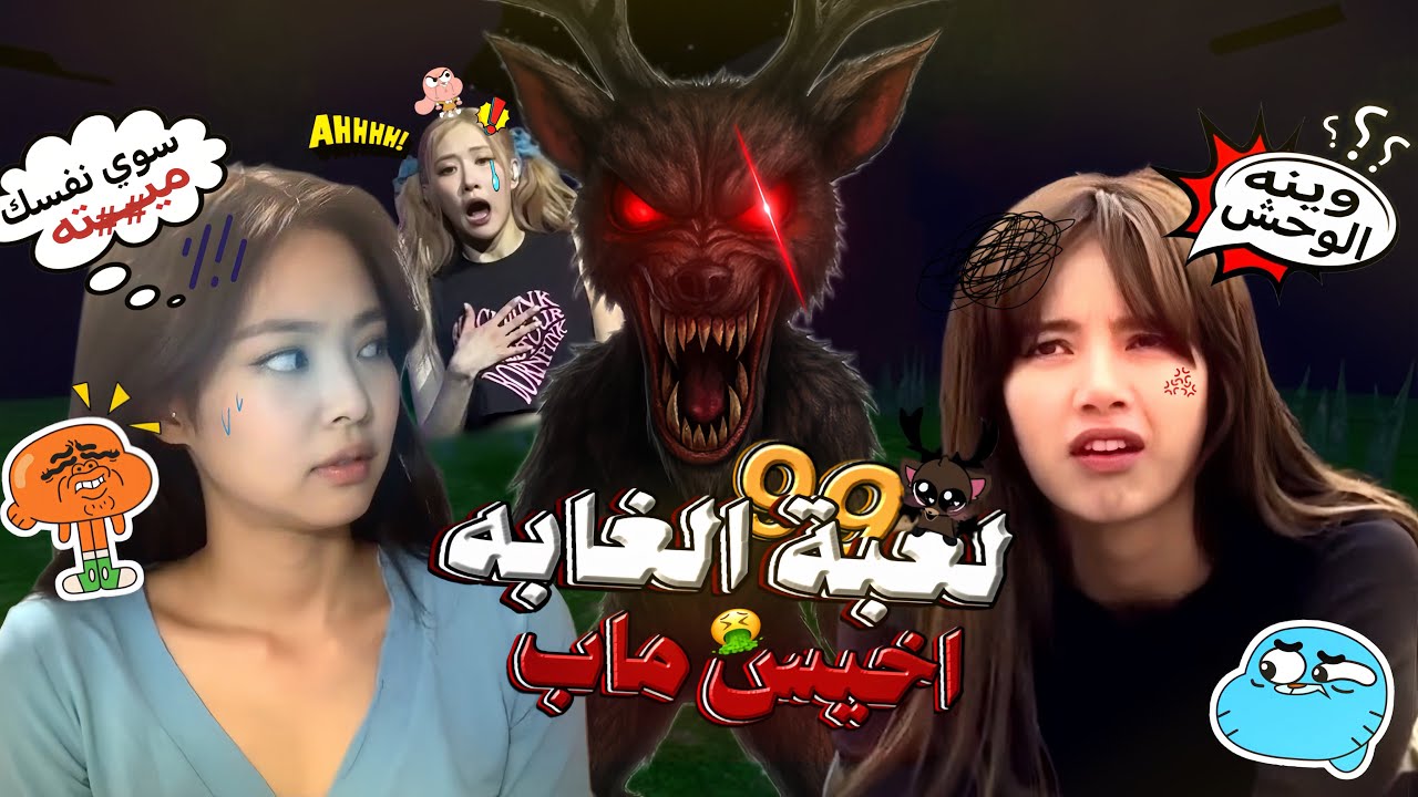 روبلوكس لعبنا ماب 99 ليله في الغابة اسوء ماب🤮‼️( انجلطنا )