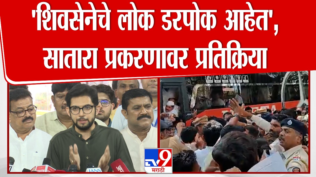 Aaditya Thackeray | शिवसेनेचे लोक डरपोक आहेत,सातारा प्रकरणावर ठाकरेंची प्रतिक्रिया