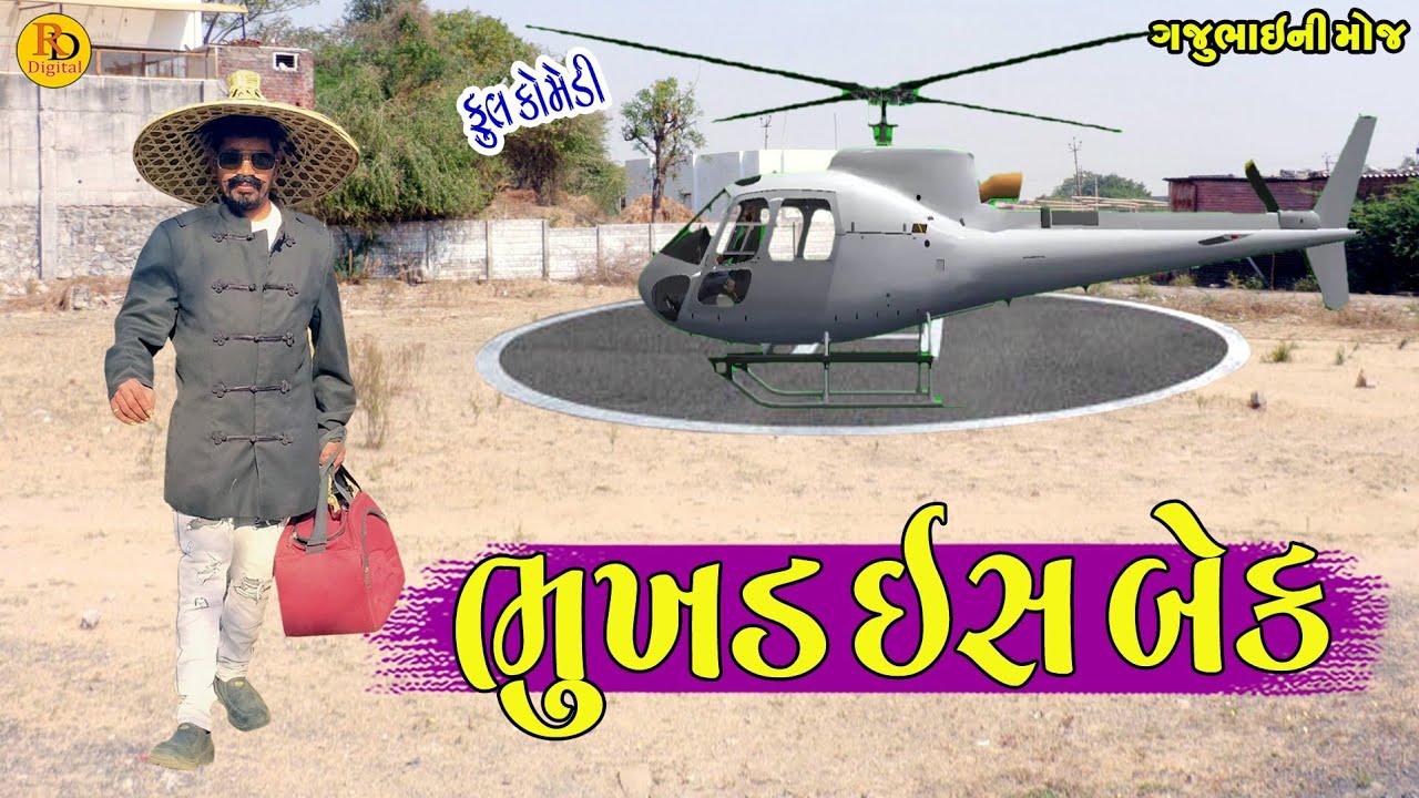Bhukhd  Is Back || ભુખડ ઇસ બેક || Gajubhai ni Moj || Deshi Comedy ||