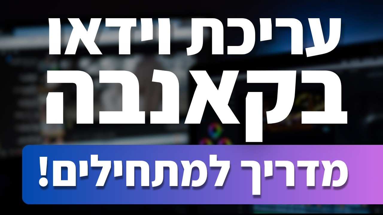 קאנבה למתחילים - איך לערוך סרטונים ב-CANVA
