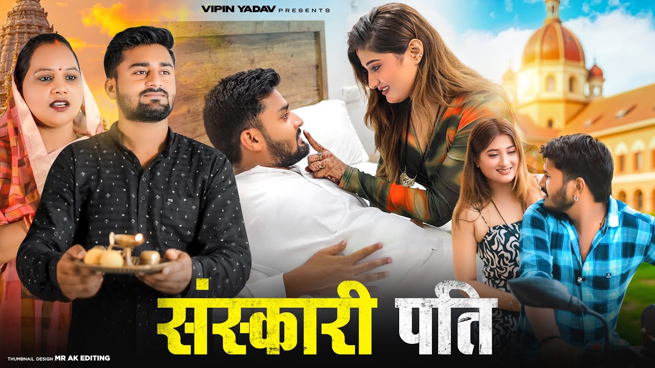 संस्कारी पति मॉडर्न बहू | Sanskari Pati | Vipin Yadav
